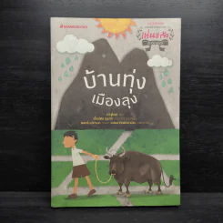 บ้านทุ่งเมืองลุง - ทวี ชูโรจน์