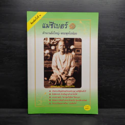 แม่ชีเบอร์ 1 ตำนานยิ่งใหญ่-พระพุทโธน้อย - คุณแม่บุญเรือง โตงบุญเติม รูปที่ 1