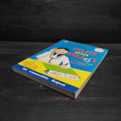หมอปากหมา เล่ม 3 - นายแพทย์พินิจ ลิ้มสุคนธ์ รูปที่ 4