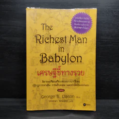 The Richest Man In Babylon เศรษฐีชี้ทางรวย - George S. Clason รูปที่ 1