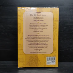 The Richest Man In Babylon เศรษฐีชี้ทางรวย - George S. Clason รูปที่ 2