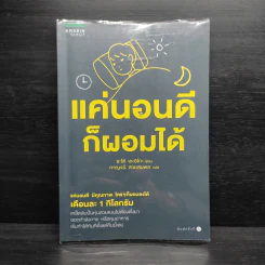 แค่นอนดี ก็ผอมได้ - ซะเต้ เคะอิโกะ (Keiko Sato)
