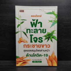 ตอบโจทย์ฟ้าทะลายโจร กระชายขาว สุดยอดสมุนไพรด่านหน้า ต้านโควิด-19 - พินิจ จันทร รูปที่ 1