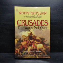สงครามครูเสด Crusades - ดาณุภา ไชยพรธรรม รูปที่ 1