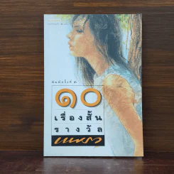 10 เรื่องสั้น รางวัลแพรว รูปที่ 1