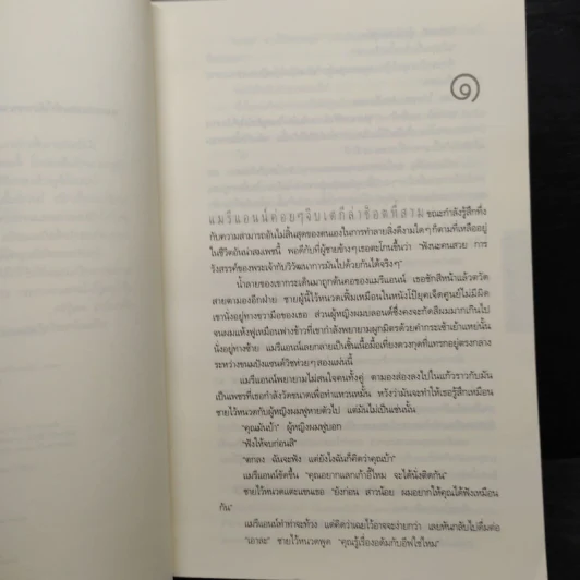 อย่าเผลอ Hold Tight - ฮาร์ลาน โคเบน (Harlan Coben) รูปที่ 6