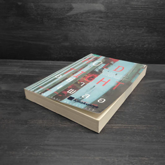 อย่าเผลอ Hold Tight - ฮาร์ลาน โคเบน (Harlan Coben) รูปที่ 4