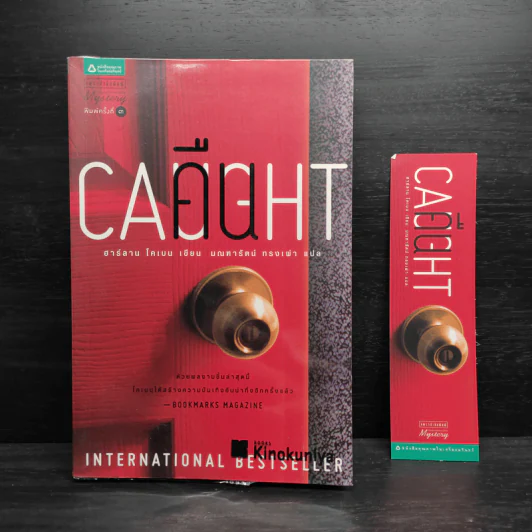 คืน Caught - ฮาร์ลาน โคเบน(Harlan Coben) รูปที่ 1
