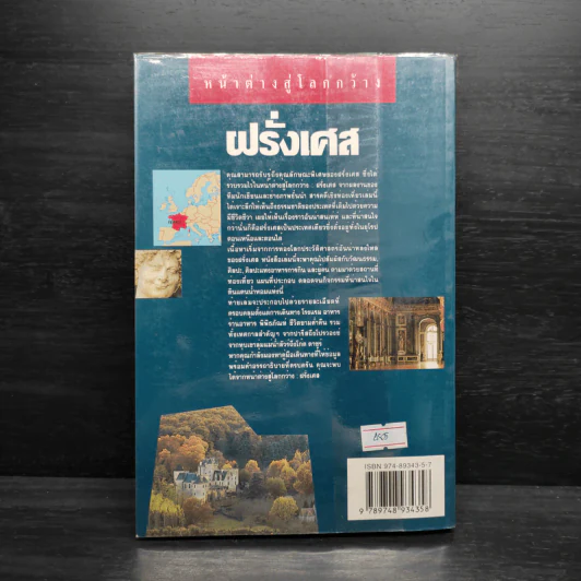ฝรั่งเศส หน้าต่างสู่โลกกว้าง รูปที่ 2