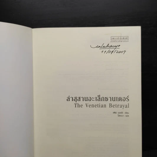 ล่าสุสานอะเล็กซานเดอร์ The Venetian Betrayal - สตีฟ เบอร์รี รูปที่ 5