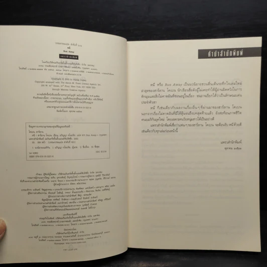 หนี RUN AWAY - ฮาร์ลาน โคเบน(Harlan Coben) รูปที่ 5