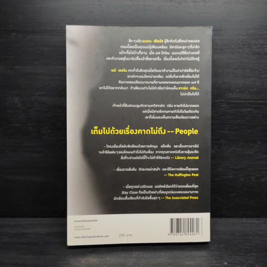 Stay Close ซ่อน - ฮาร์ลาน โคเบน รูปที่ 2