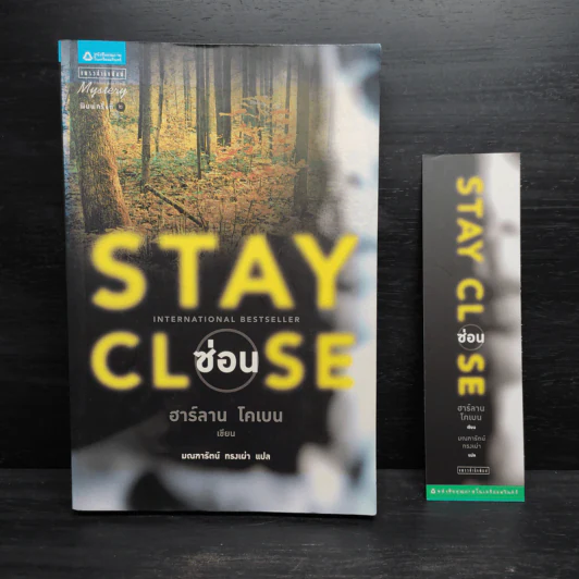 Stay Close ซ่อน - ฮาร์ลาน โคเบน รูปที่ 1