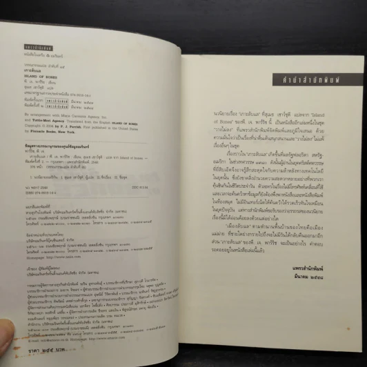 เกาะลับแล Island Bones - พี.เจ.พาร์ริช รูปที่ 5