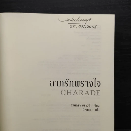 ฉากรักพรางใจ Charade - แซนดร้า บราวน์ (Sandra Brown) รูปที่ 5