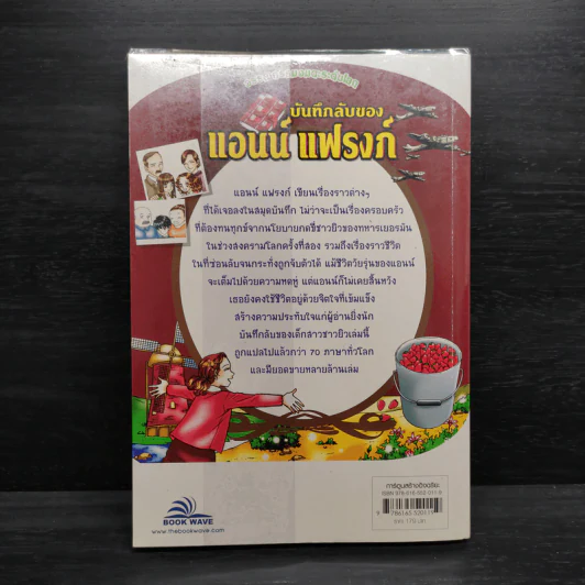 บันทึกลับของแอนน์ แฟรงก์ - วรรณกรรมอมตะระดับโลก รูปที่ 2