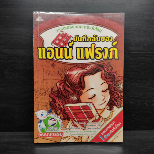 บันทึกลับของแอนน์ แฟรงก์ - วรรณกรรมอมตะระดับโลก รูปที่ 1