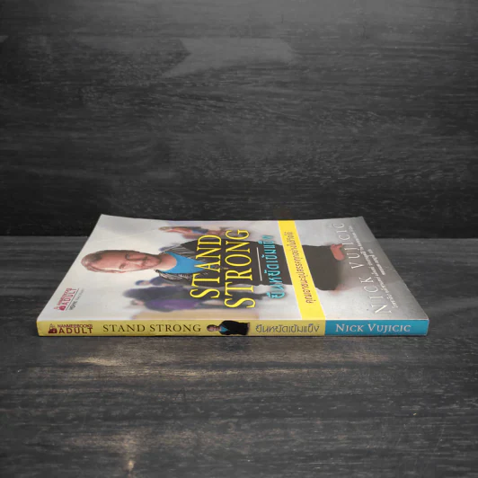 Stand Strong ยืนหยัดเข้มแข็ง คณเอาชนะอุปสรรคทุกอย่างในชีวิตได้ - Nick Vujicic รูปที่ 3