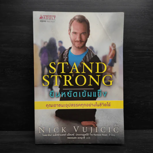 Stand Strong ยืนหยัดเข้มแข็ง คณเอาชนะอุปสรรคทุกอย่างในชีวิตได้ - Nick Vujicic รูปที่ 1