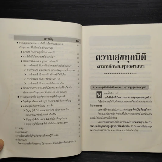 ความสุขทุกมิติ ตามหลักพระพุทธศาสนา รูปที่ 7