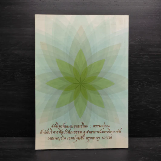ความสุขทุกมิติ ตามหลักพระพุทธศาสนา รูปที่ 2