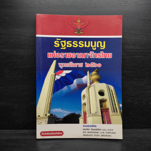 รัฐธรรมนูญแห่งราชอาณาจักรไทย พ.ศ.2560 รูปที่ 1