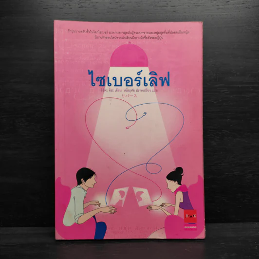 ไซเบอร์เลิฟ - อิชิดะ อิระ รูปที่ 1