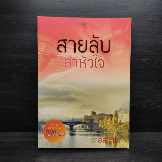 สายลับล่าหัวใจ - อิสย่าห์ รูปที่ 1