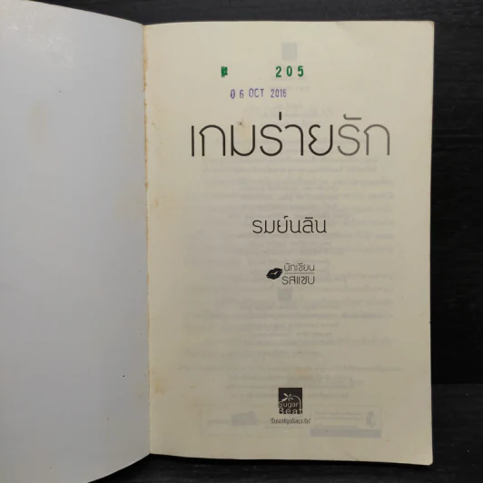 เกมร่ายรัก - รมย์นลิน รูปที่ 6