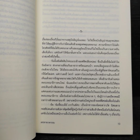 เสน่หาฆาตกรรม - เคท ไวท์ รูปที่ 6