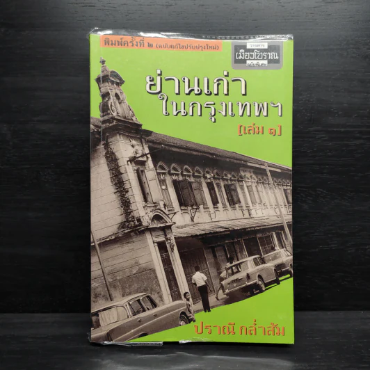 ย่านเก่าในกรุงเทพ เล่ม 1 - ปราณี กล่ำส้ม รูปที่ 1