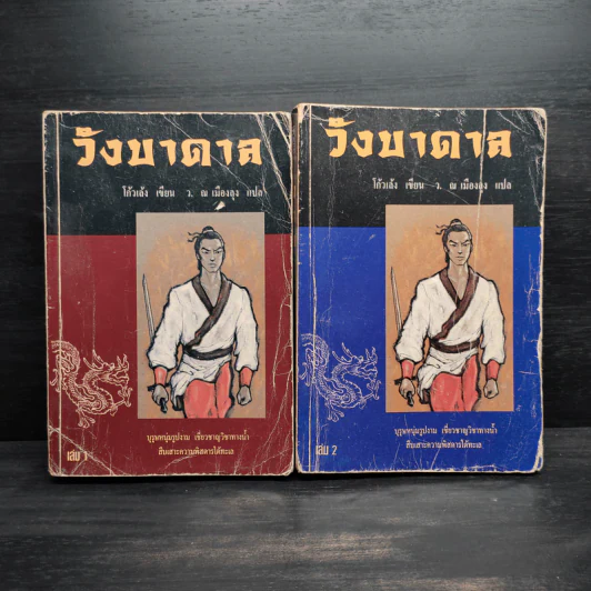 วังบาดาล 2 เล่มจบ - โก้วเล้ง, ว.ณ.เมืองลุง รูปที่ 1