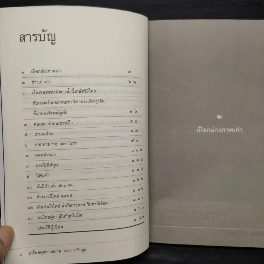 เกร็ดสนุกชาวสยาม - เอนก นาวิกมูล รูปที่ 6