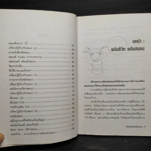 เคล็ดลับเพิ่มพลังสมอง - พฤกษ์ นิมิตพรอนันต์ รูปที่ 7