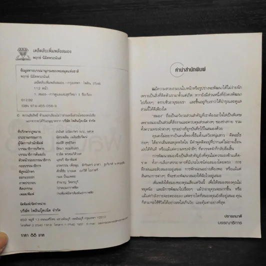 เคล็ดลับเพิ่มพลังสมอง - พฤกษ์ นิมิตพรอนันต์ รูปที่ 5