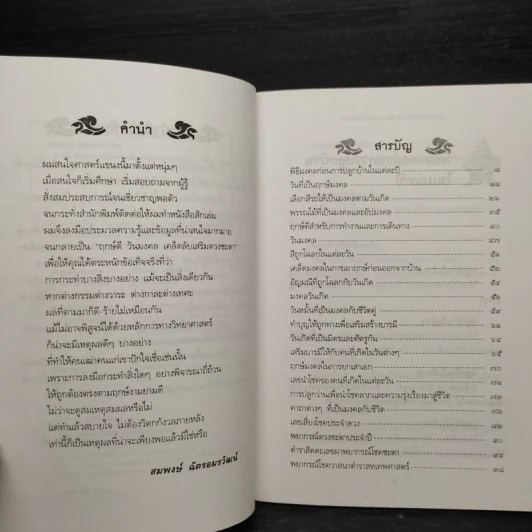 ฤกษ์ดี วันมงคล เคล็ดลับเสริมดวงชะตา - สมพงษ์ ฉัตรอมรวัฒน์ รูปที่ 5