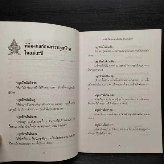 ฤกษ์ดี วันมงคล เคล็ดลับเสริมดวงชะตา - สมพงษ์ ฉัตรอมรวัฒน์ รูปที่ 6