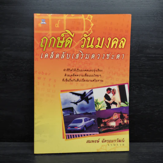 ฤกษ์ดี วันมงคล เคล็ดลับเสริมดวงชะตา - สมพงษ์ ฉัตรอมรวัฒน์ รูปที่ 1