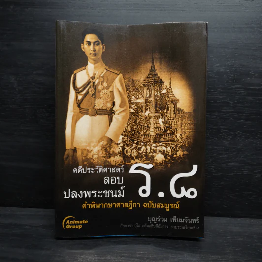 คดีประวัติศาสตร์ลอบปลงพระชนม์ ร.8 - บุญร่วม เทียมจันทร์ รูปที่ 1