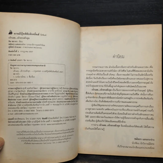 เจ้าเอย...เจ้ากรงหัวจุก - ชิด ชยากร รูปที่ 5