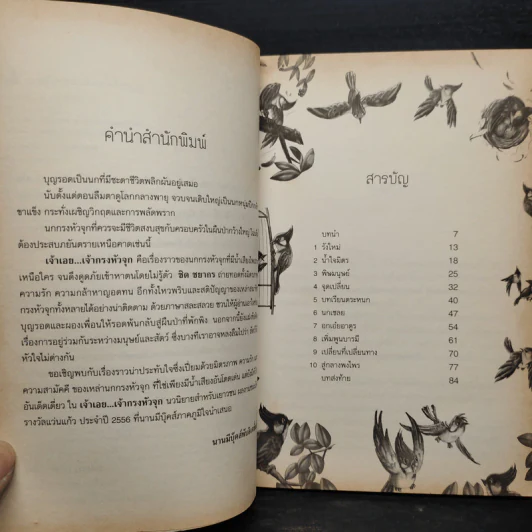 เจ้าเอย...เจ้ากรงหัวจุก - ชิด ชยากร รูปที่ 6