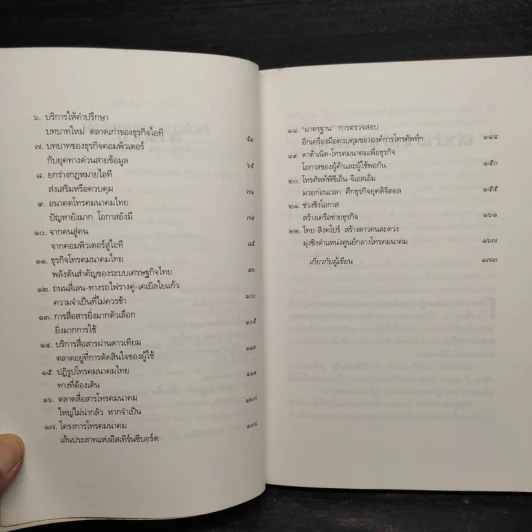 พิชัยยุทธ์ธุรกิจไอที - ประสิทธิ์ ตินารักษ์ รูปที่ 7