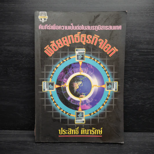 พิชัยยุทธ์ธุรกิจไอที - ประสิทธิ์ ตินารักษ์ รูปที่ 1