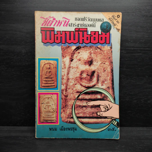 ชี้ตำหนิพระผงพิมพ์นิยม - พนม เมืองพรชุม รูปที่ 1