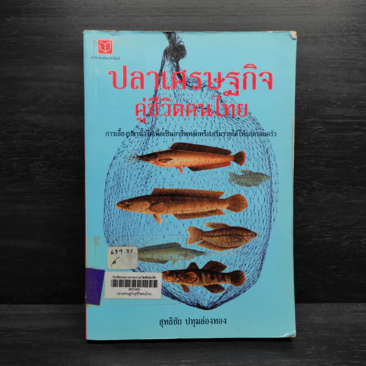 ปลาเศรษฐกิจ คู่ชีวิตคนไทย - สุทธิชัย ปทุมล่องทอง รูปที่ 1