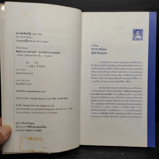ศิษย์จากดาวพระเสาร์ อาจารย์จากดาวพฤหัสฯ - ดร.วิโรจน์ ถิรคุณ รูปที่ 5