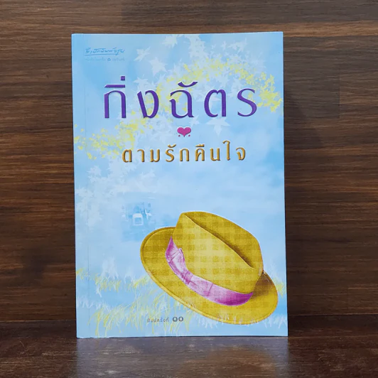 ตามรักคืนใจ - กิ่งฉัตร รูปที่ 1
