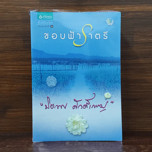 ขอบฟ้าราตรี - ปิยะพร ศักดิ์เกษม รูปที่ 1