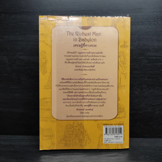The Richest Man In Babylon เศรษฐีชี้ทางรวย - George S. Clason รูปที่ 2