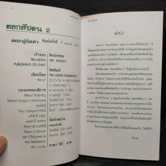 ตลกสัปดน 2 - พิชาน รูปที่ 5